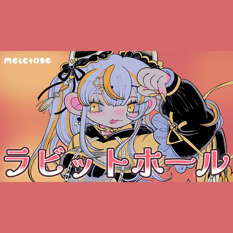 ラビットホール（Cover） / 鈴神うたね from melctose