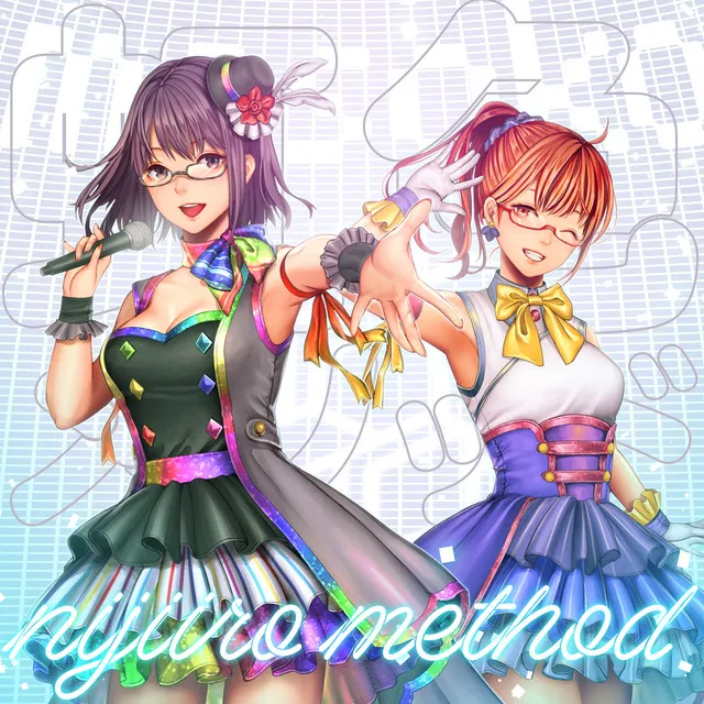 虹色メソッド