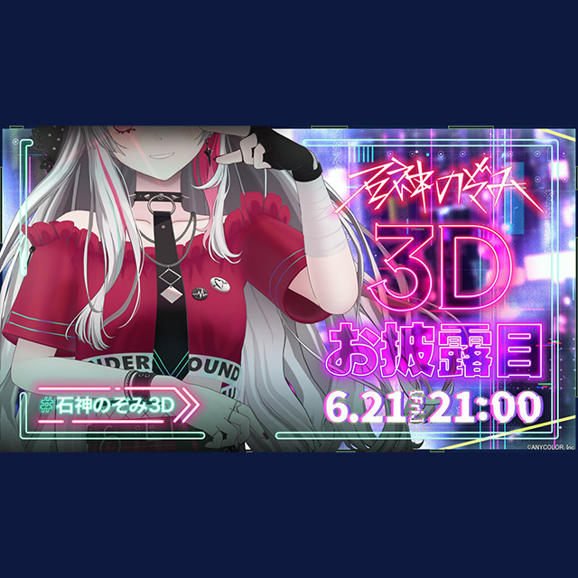 石神のぞみ 3Dお披露目配信 ライブパート「LOVE&JOY」インスト制作