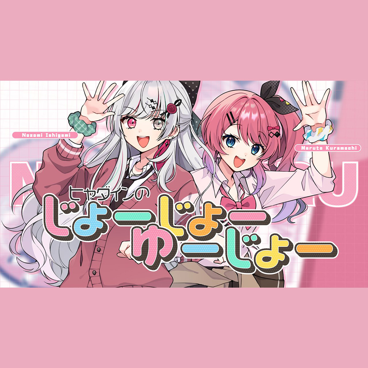 ヒャダインのじょーじょーゆーじょー ／ 石神のぞみ 倉持めると【のぞめるで歌ってみた！】 インスト制作