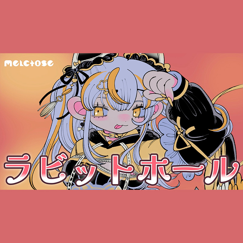 ラビットホール（Cover） / 鈴神うたね from melctose カバー編曲